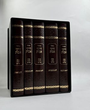 סט מחזורים דרכי אבות - בינוני -פיו - 5 כרכים - חום