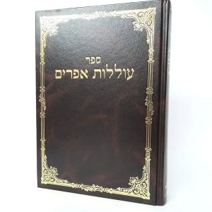 עוללות אפרים - בעל הכלי יקר