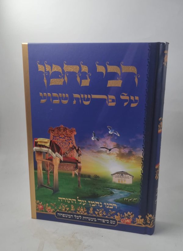 רבי נחמן על פרשת שבוע