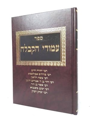 עמודי הקבלה ב