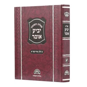 שו"ת יביע אומר חלק י"א בלבד / הרב עובדיה יוסף