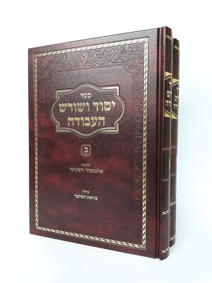 יסוד ושורש העבודה - 2 כרכים / רבי אלכסנדר זיסקינד