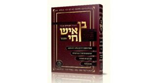בן איש חי - הוצאת מכון הרב מצליח