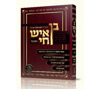 בן איש חי - הוצאת מכון הרב מצליח