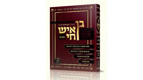 בן איש חי - הוצאת מכון הרב מצליח