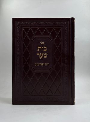 בית שער - ירח האיתנים - על הימים הנוראים