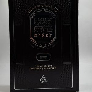 משנה ברורה תפארת כרך ה
