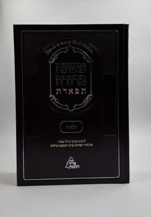 משנה ברורה תפארת כרך ה