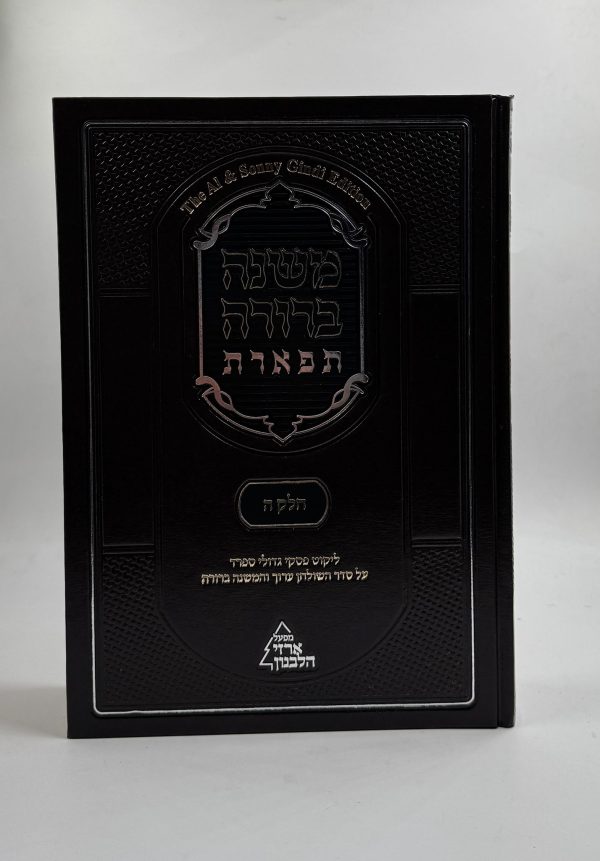 משנה ברורה תפארת כרך ה
