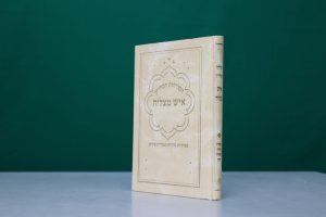 סליחות איש מצליח - פורמט גדול כריכה קשה