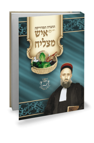 הגדה איש מצליח פורמט בינוני