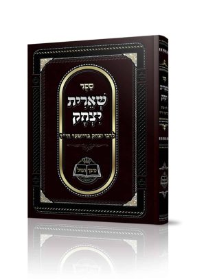 שארית יצחק / ר' יצחק ברייטער