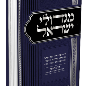 מגדולי ישראל חלק א' / הרב מאיר מאזוז
