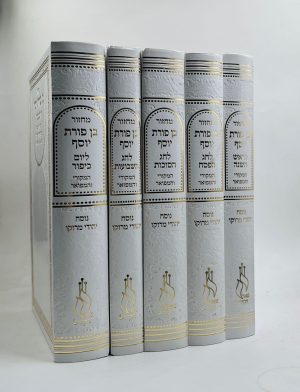 מחזור בן פורת יוסף מהודר - 21 ס"מ - 5 כרכים