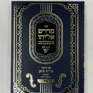 מדרש אליהו על הנ"ך עם ביאור פרדס יצחק / רבי אליהו חיים