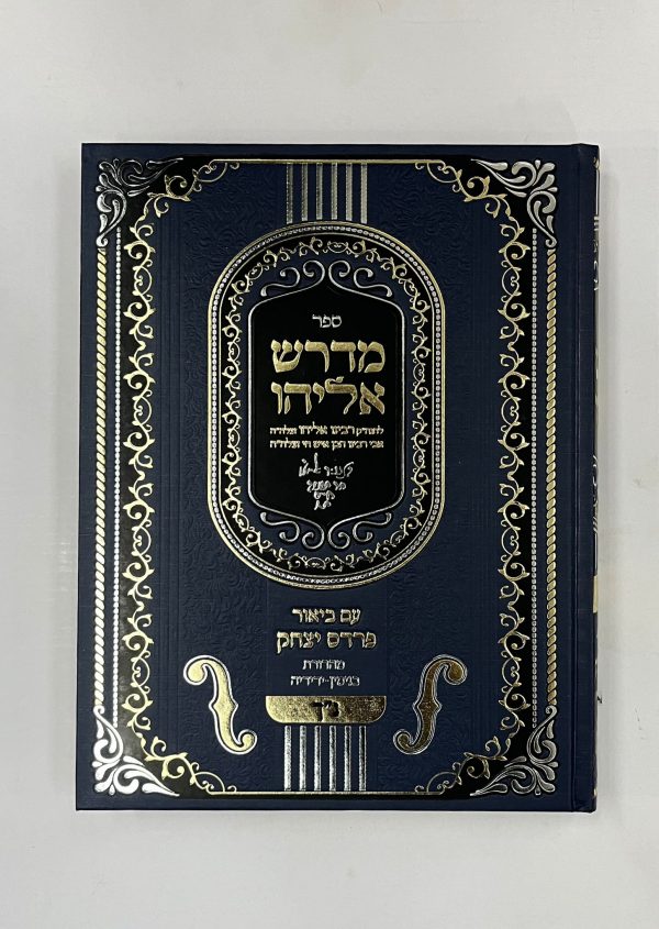 מדרש אליהו על הנ"ך עם ביאור פרדס יצחק / רבי אליהו חיים