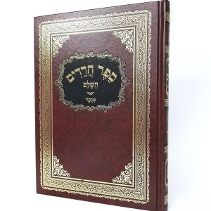 ספר חרדים השלם / רבי אלעזר אזכרי