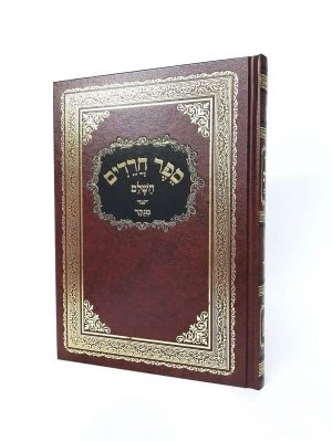 ספר חרדים השלם / רבי אלעזר אזכרי