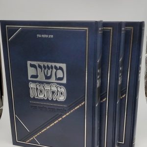 משיב מלחמה 3 כרכים / הרב שלמה גורן