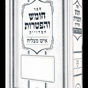 ספר חומש והפטרות איש מצליח - פורמט גדול