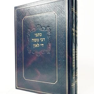 כתבי רבי משה די לאון 2 כרכים / ברזני