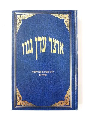 אוצר עדן גנוז / ר' אברהם אבולעפיא