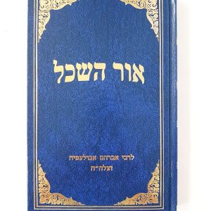 אור השכל / ר' אברהם אבולעפיא