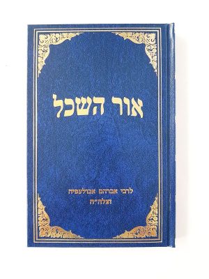 אור השכל / ר' אברהם אבולעפיא