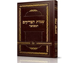 שמות הצדיקים המפואר