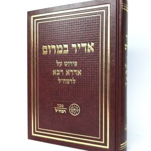 אדיר במרום - פירוש הרמח"ל על אידרא רבא