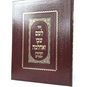 לשם שבו ואחלמה - הקדמות