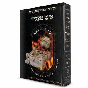 סידור לתשעה באב פורמט בינוני כריכה קשה