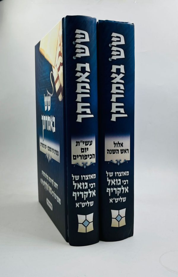סט"שש באמרתך" על ימים נוראים 2 כרכים / הרב גואל אלקריף