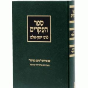 ספר העיקרים עם פירוש טעם בעיקר / הרב מרדכי נויגרשל