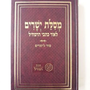 מסילת ישרים - לאור כתבי הרמח"ל / מכון רמח"ל
