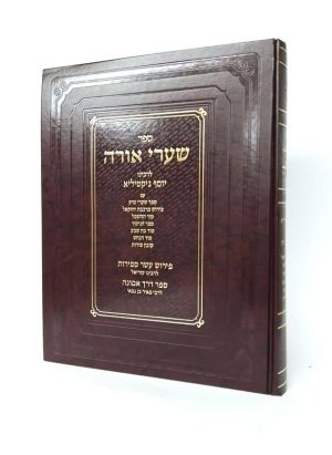 שערי אורה המפואר והשלם עם פירושים רבים