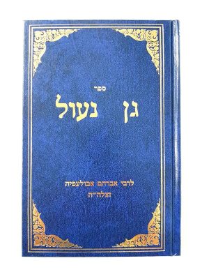 גן נעול / ר' אברהם אבולעפיא