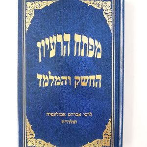 מפתח הרעיון / ר' אברהם אבולעפיא