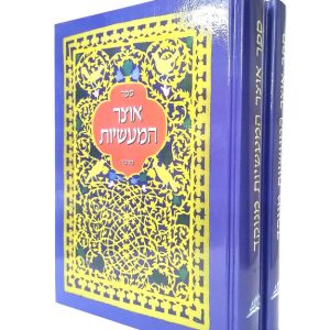 סט אוצר המעשיות - 2 כרכים