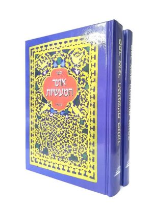 סט אוצר המעשיות - 2 כרכים