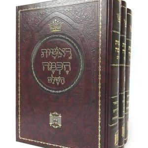 סט ראשית חכמה 3 כרכים