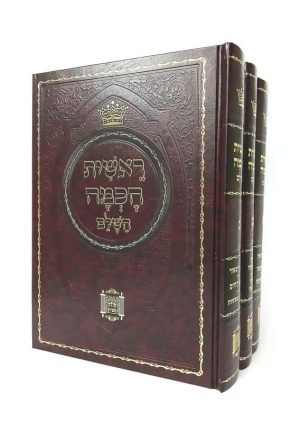 סט ראשית חכמה 3 כרכים