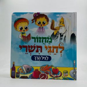 מחזור לחגי תשרי לגיל הרך