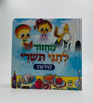 מחזור לחגי תשרי לגיל הרך