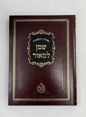 שו"ת שמן למאור