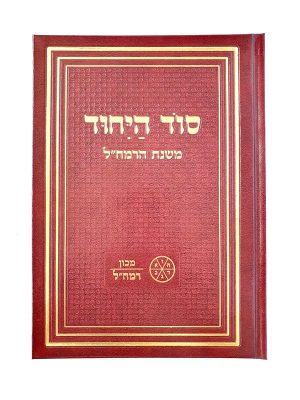 סוד היחוד / משנת הרמח"ל