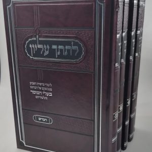 סט לתתך עליון על התורה 5 כרכים