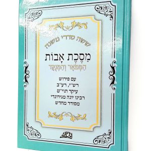 מסכת אבות ירוק