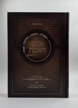 איש האמת / מרן הרב שטיינמן
