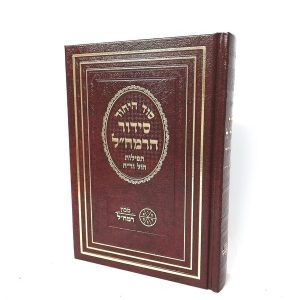 סידור הרמח"ל - חול  וראש חודש